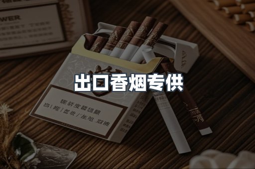 出口香烟专供