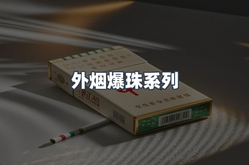 外烟爆珠系列